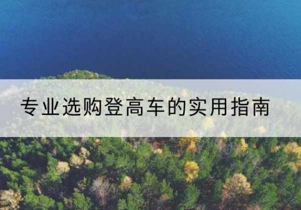 衡水电动登高车厂家推荐-专业选购登高车的实用指南